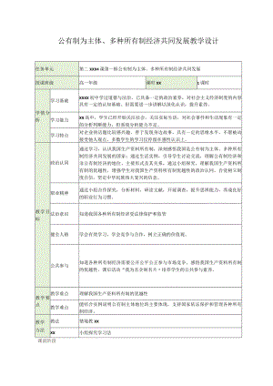 公有制为主体、多种所有制经济共同发展公开课教案教学设计课件资料.docx