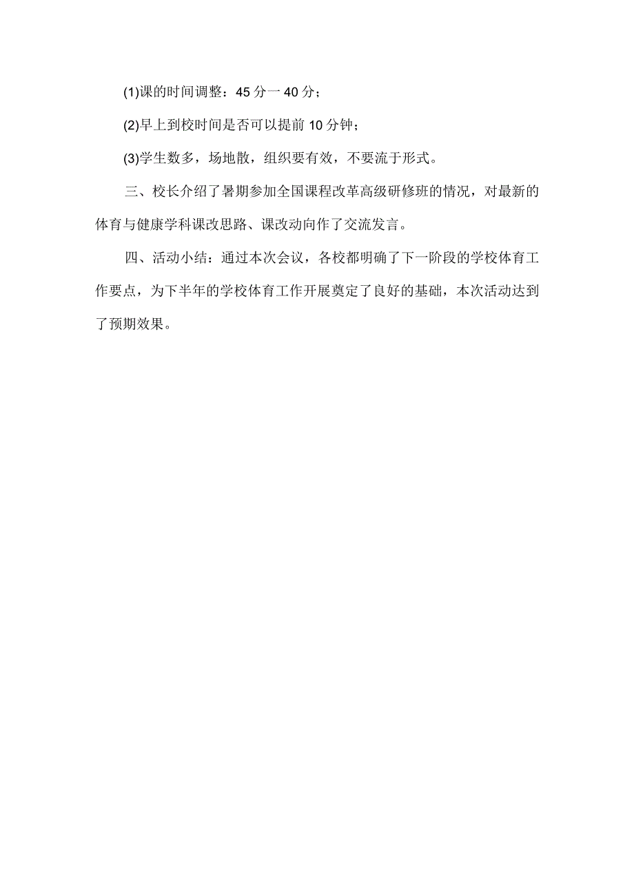 小学体育会议纪要.docx_第3页