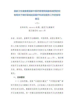 国家卫生健康委国家中医药管理局国家疾病预防控制局关于做好县域巡回医疗和派驻服务工作的指导意见及解读.docx