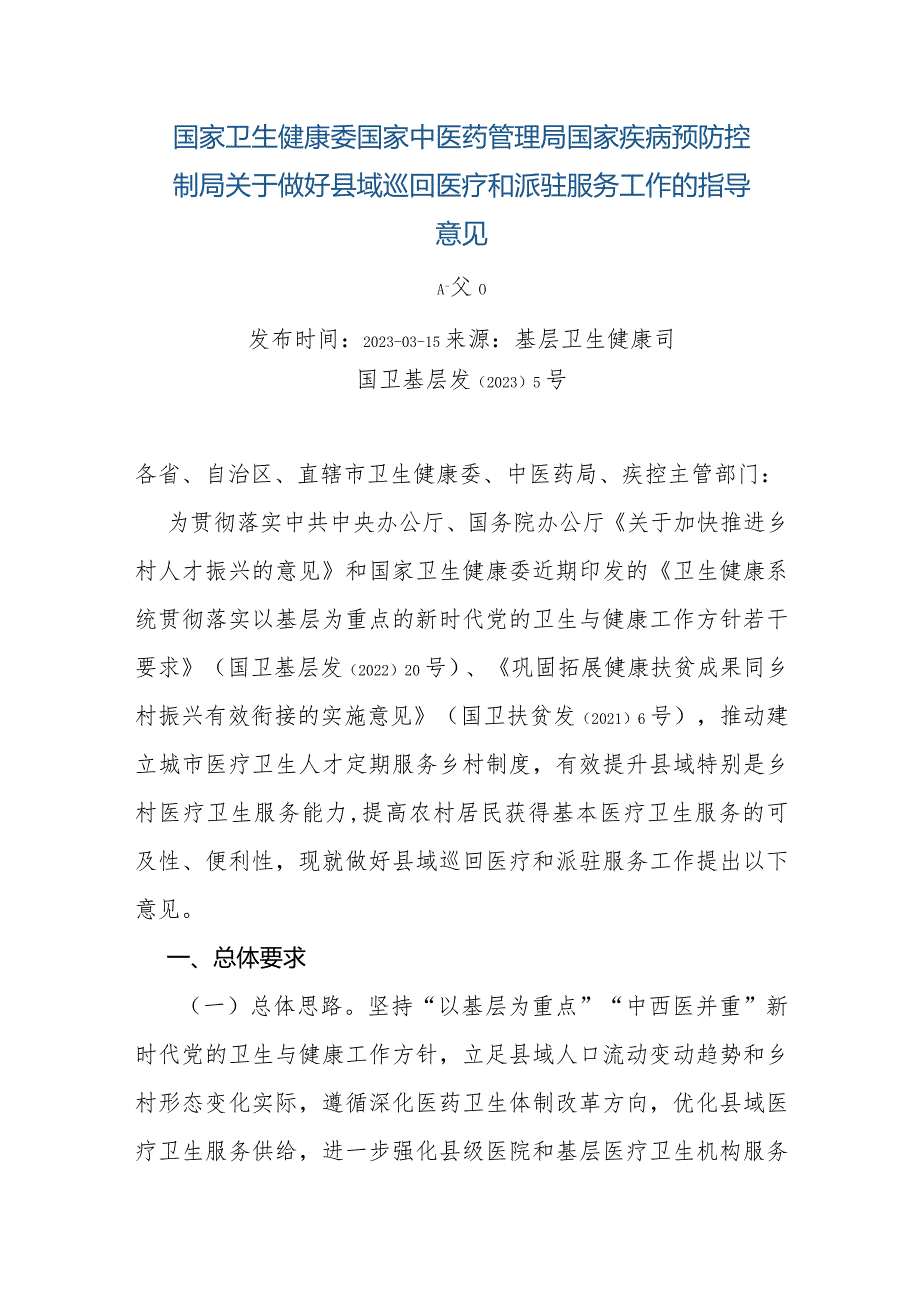 国家卫生健康委国家中医药管理局国家疾病预防控制局关于做好县域巡回医疗和派驻服务工作的指导意见及解读.docx_第1页