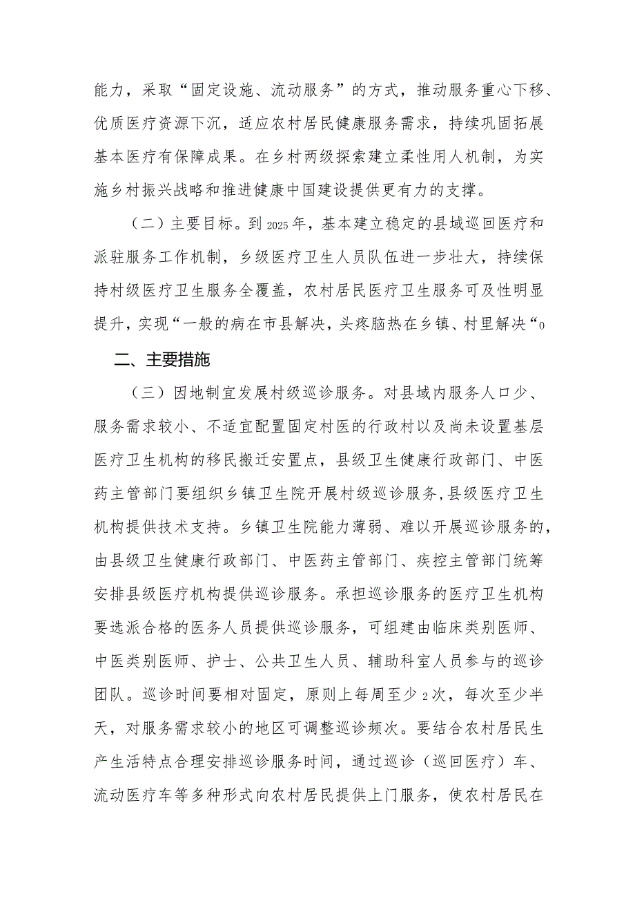 国家卫生健康委国家中医药管理局国家疾病预防控制局关于做好县域巡回医疗和派驻服务工作的指导意见及解读.docx_第2页