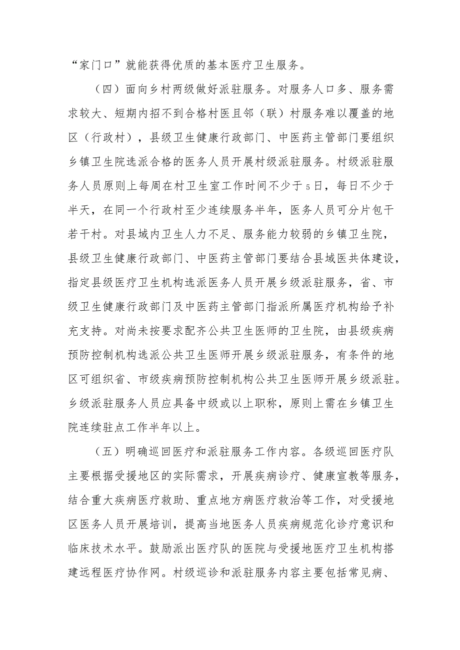 国家卫生健康委国家中医药管理局国家疾病预防控制局关于做好县域巡回医疗和派驻服务工作的指导意见及解读.docx_第3页