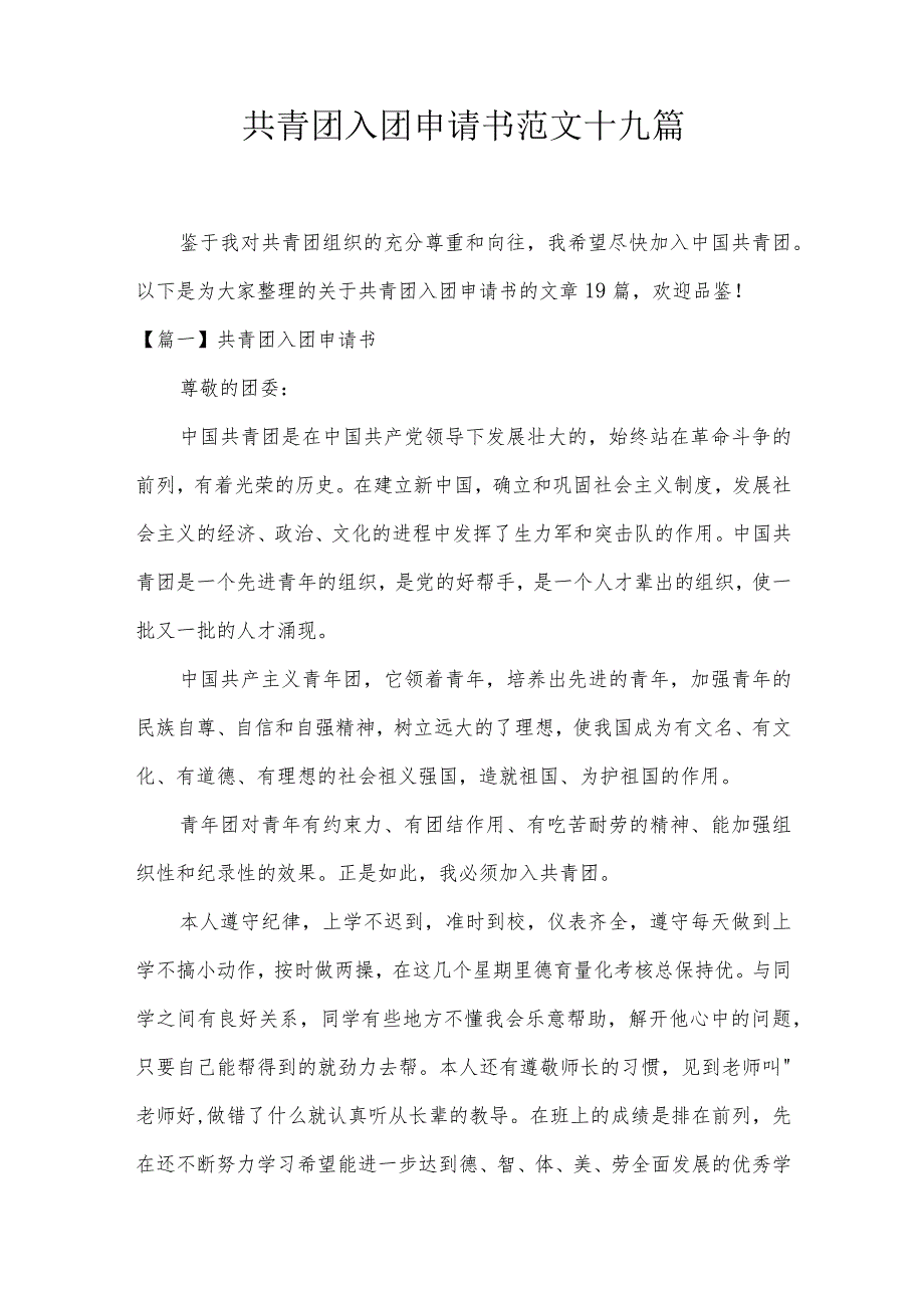 共青团入团申请书范文十九篇.docx_第1页