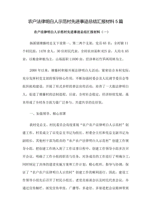 农户法律明白人示范村先进事迹总结汇报材料5篇.docx