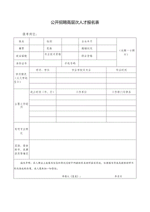 公开招聘高层次人才报名表.docx