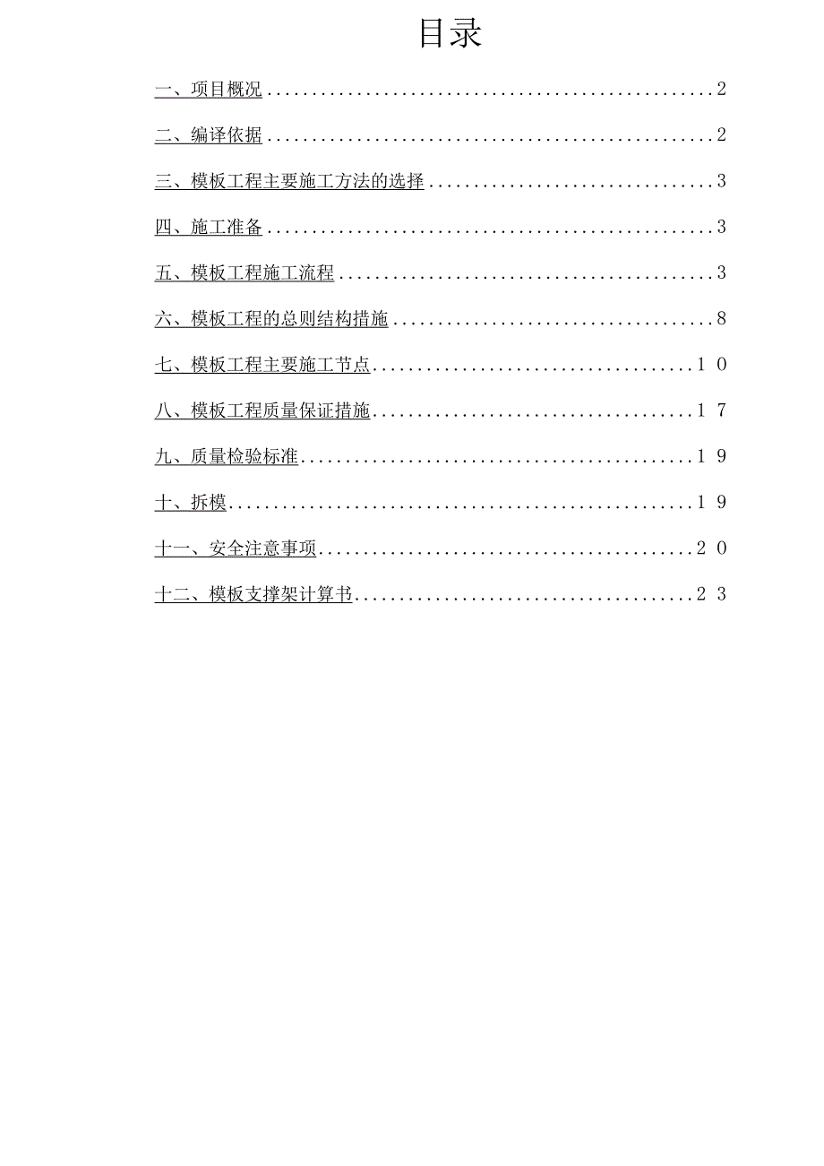 房建工程模板施工组织方案.docx_第1页