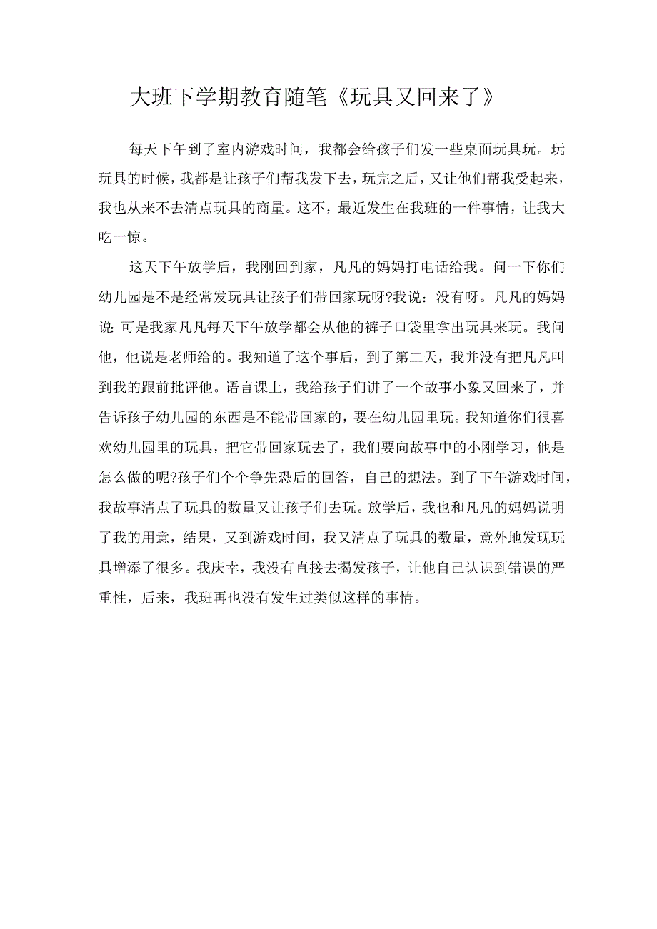 大班下学期教育随笔《玩具又回来了》.docx_第1页