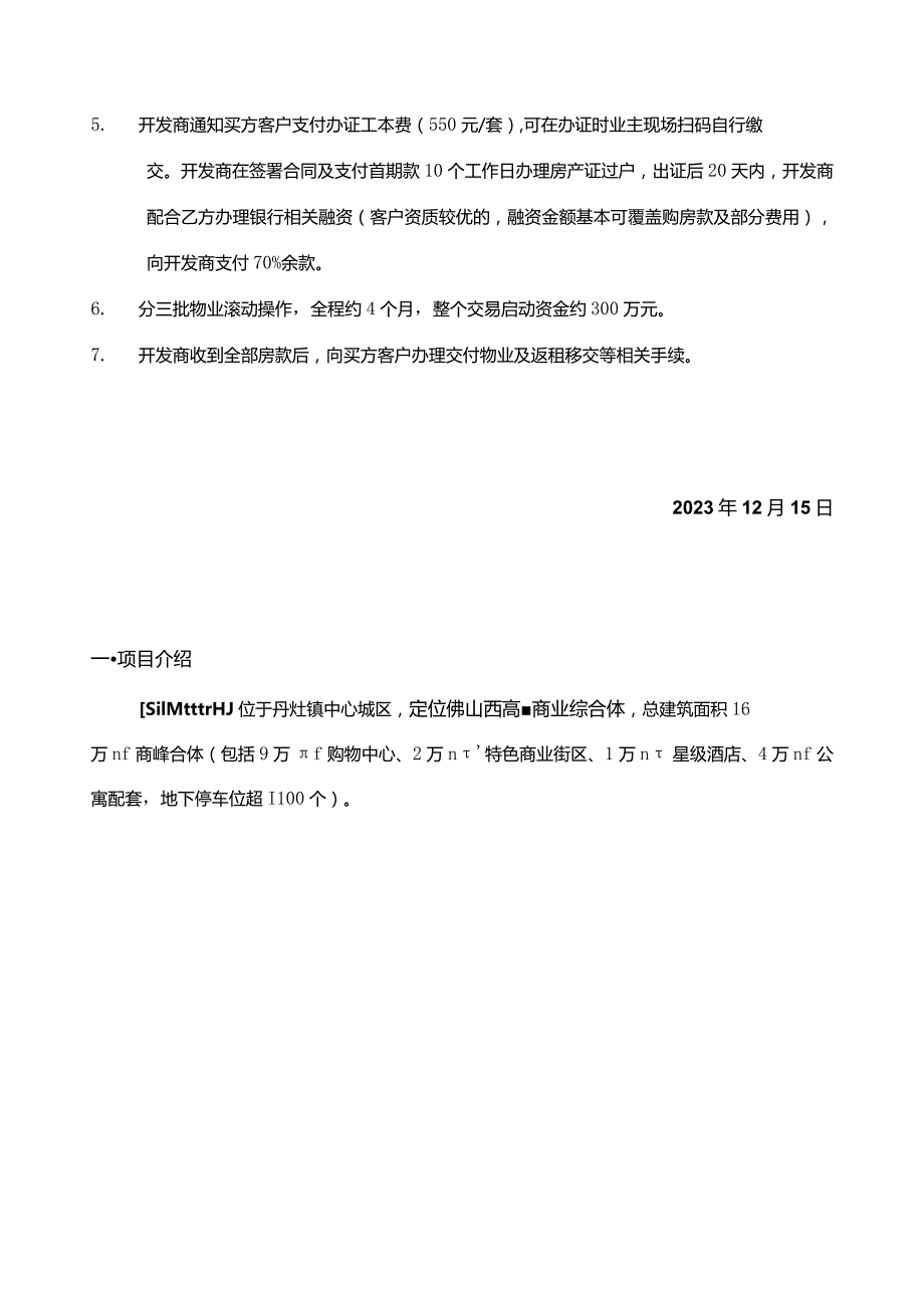 房地产-云山峰境广场公寓交易方案（共3层）.docx_第3页