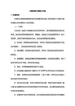 公路设施工程施工方案.docx