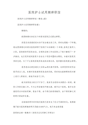 医院护士试用期辞职信.docx