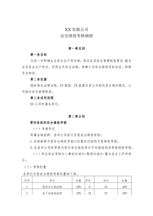 安全绩效考核细则.docx