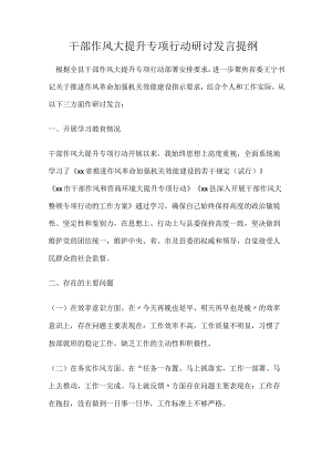 干部作风大提升专项行动研讨发言提纲.docx