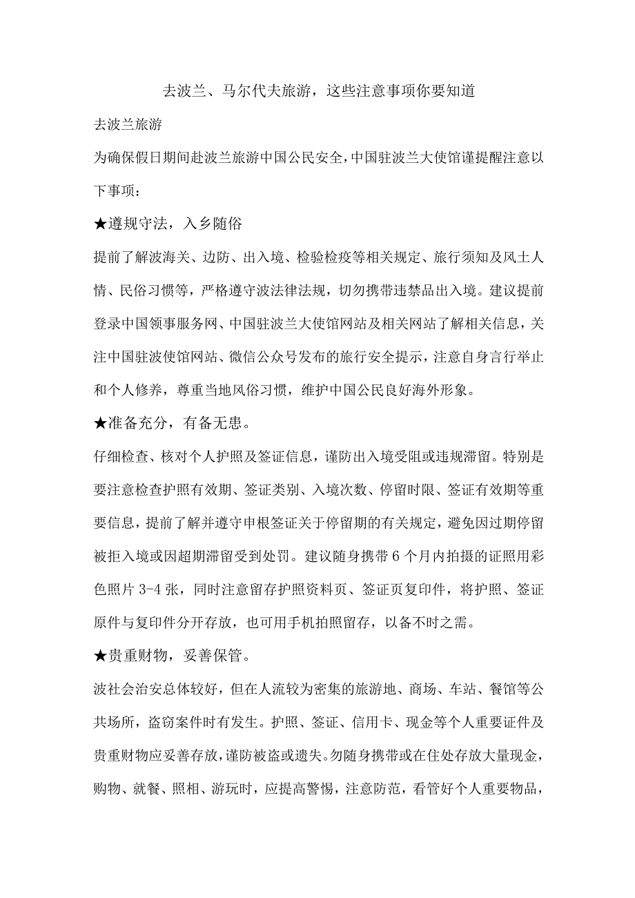 去波兰、马尔代夫旅游这些注意事项你要知道.docx_第1页