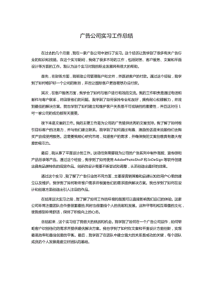 广告公司实习工作总结.docx