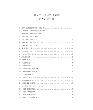 安全生产基础管理要素相关记录台账.docx