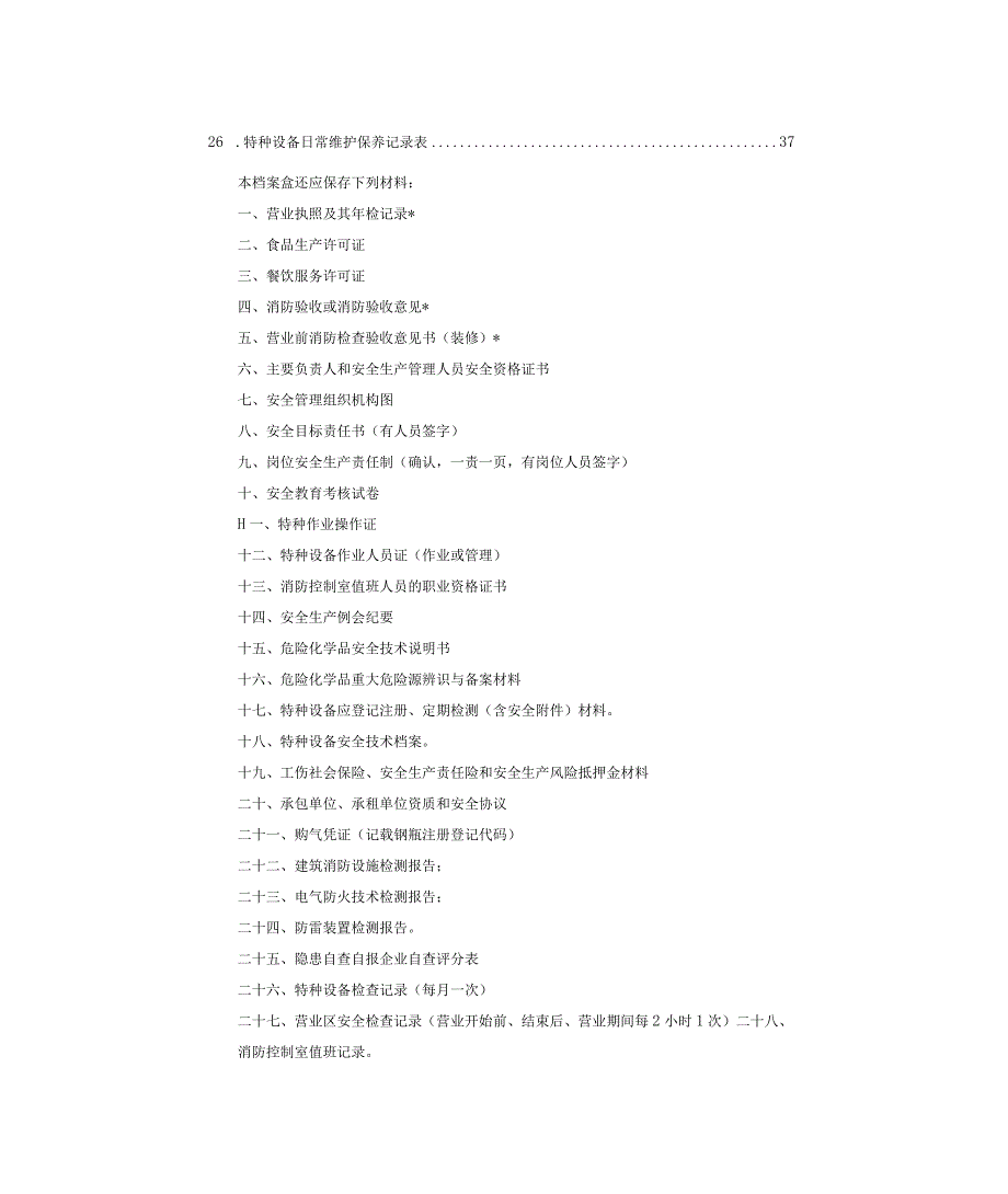 安全生产基础管理要素相关记录台账.docx_第2页