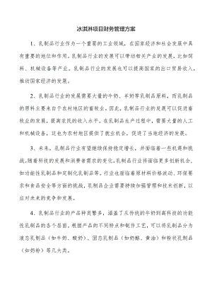 冰淇淋项目财务管理方案.docx