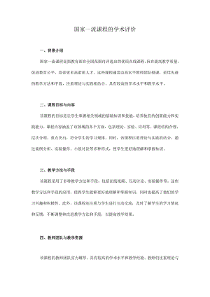 国家一流课程的学术评价.docx