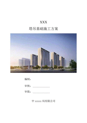 塔吊基础施工方案210303-28.docx