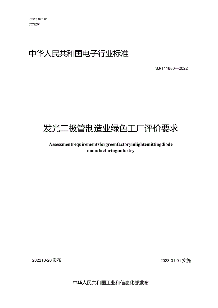 发光二极管制造业绿色工厂评价要求_SJT11880-2022.docx_第1页