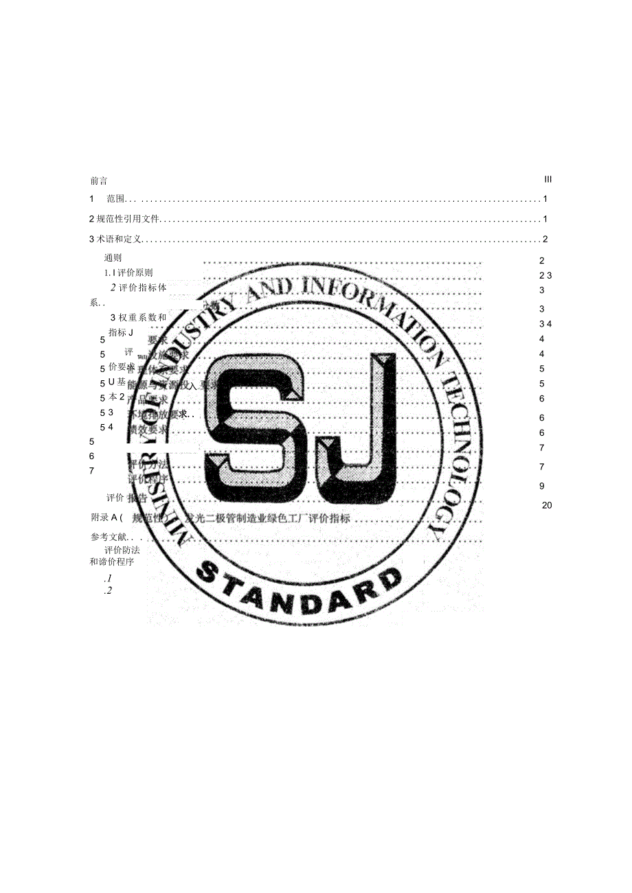 发光二极管制造业绿色工厂评价要求_SJT11880-2022.docx_第2页