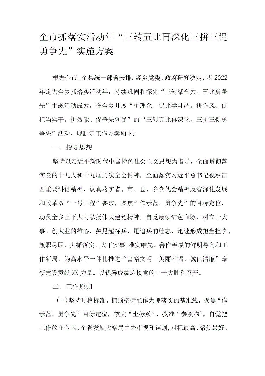 全市抓落实活动年“三转五比再深化三拼三促勇争先”实施方案.docx_第1页