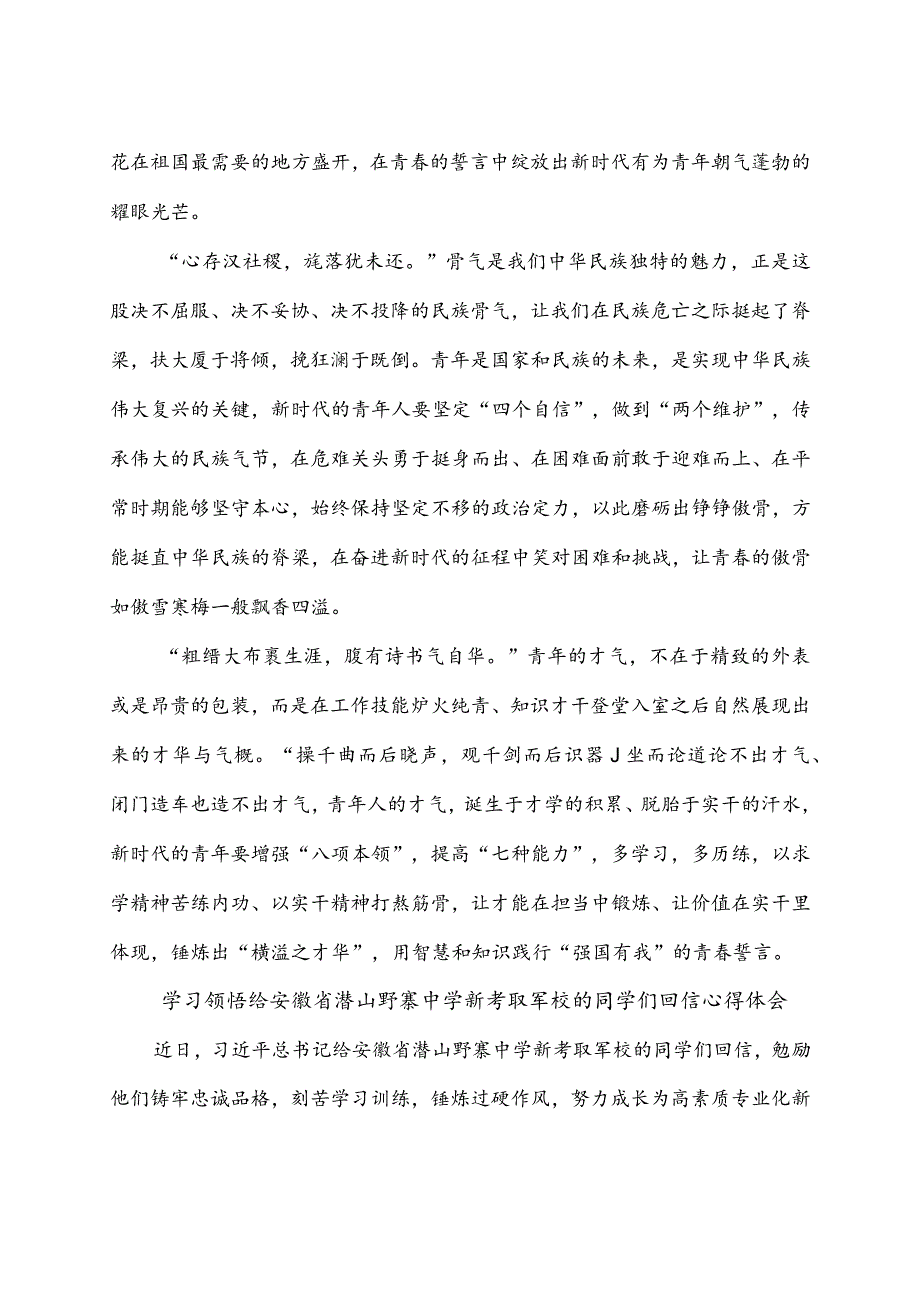 学习给安徽省潜山野寨中学新考取军校的20名同学回信座谈发言稿2篇.docx_第3页