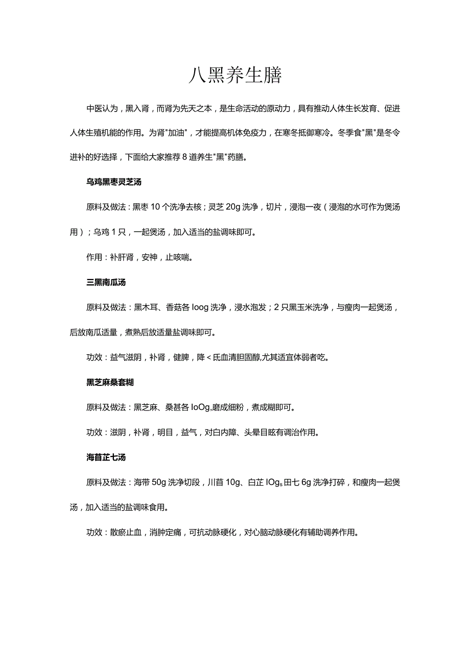 八黑养生膳.docx_第1页