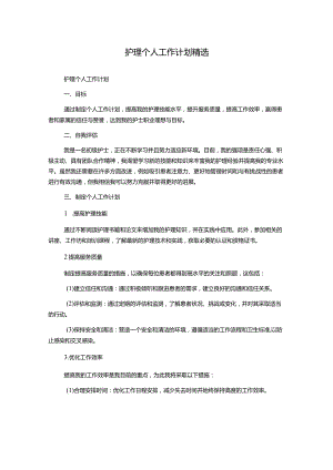 护理个人工作计划精选.docx