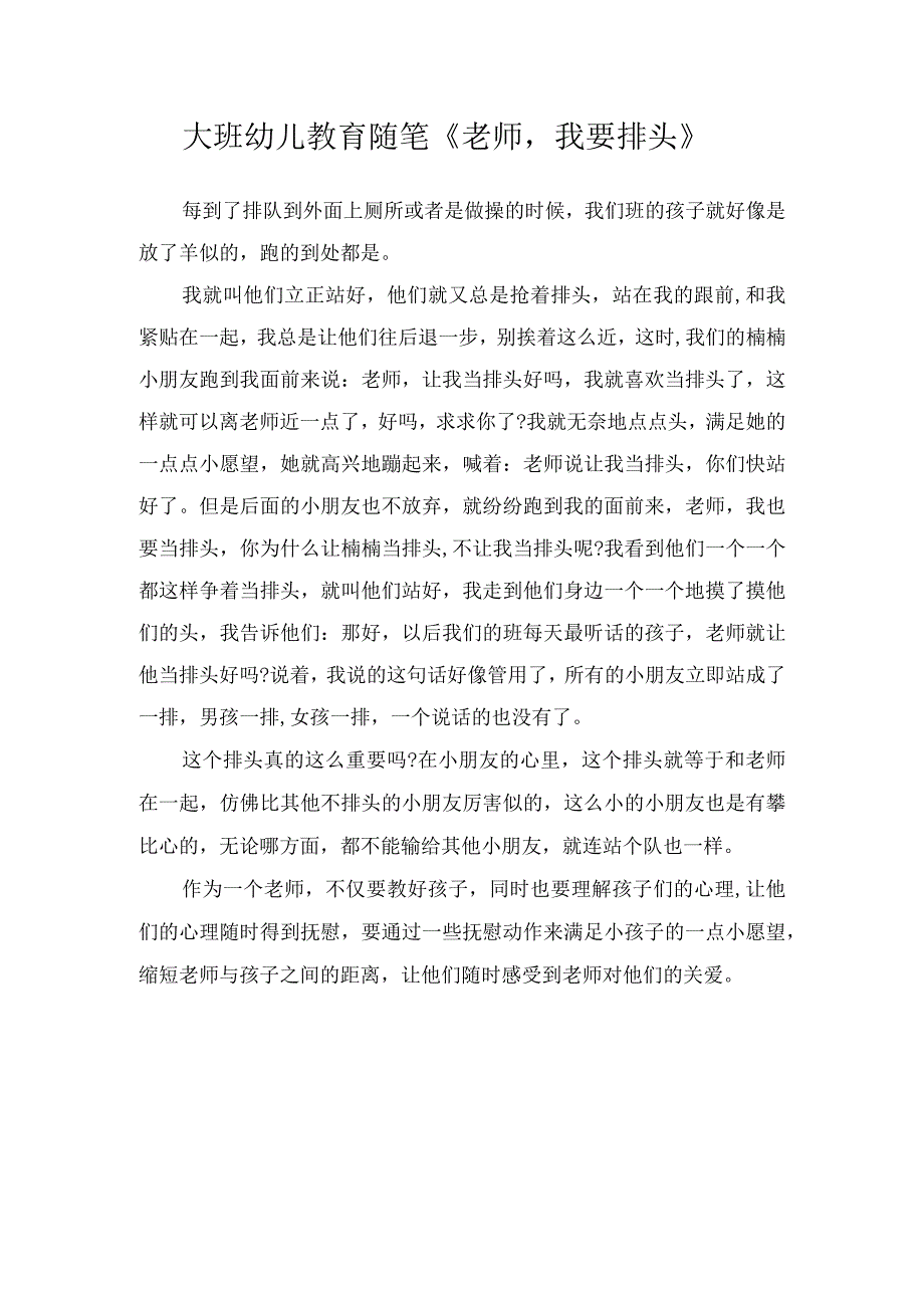 大班幼儿教育随笔《老师我要排头》.docx_第1页