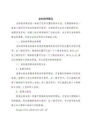 坐标排序算法.docx