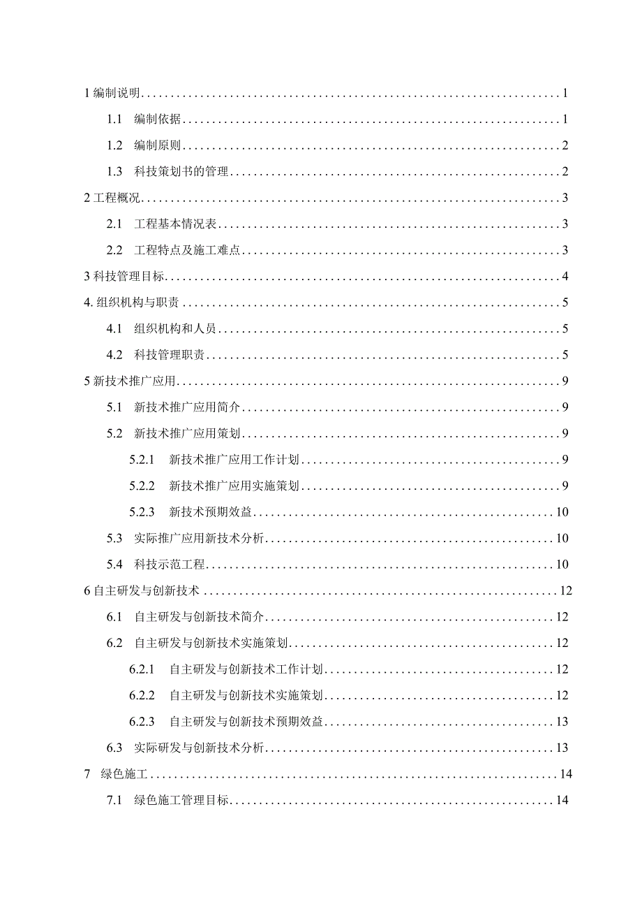 建筑工程项目科技策划书210303-32.docx_第3页