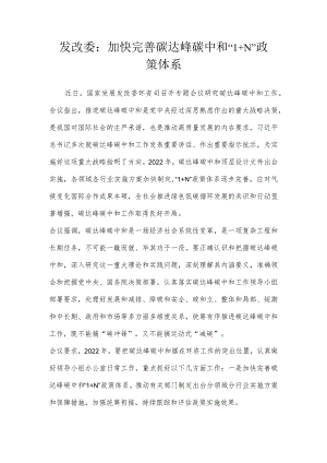 发改委：加快完善碳达峰碳中和“1N”政策体系.docx