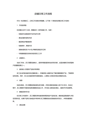 店铺日常工作流程.docx