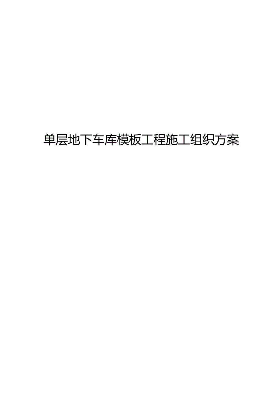 单层地下车库模板工程施工组织方案.docx_第1页