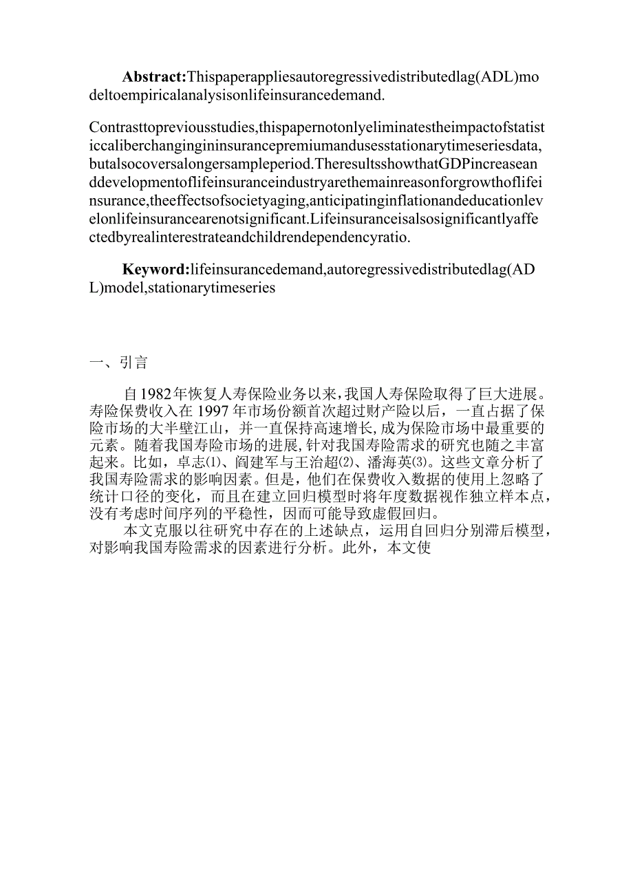 我国人寿保险需求影响因素的实证分析.docx_第2页