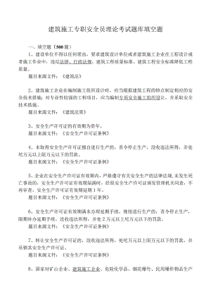 建筑施工专职安全员理论考试题库填空题.docx