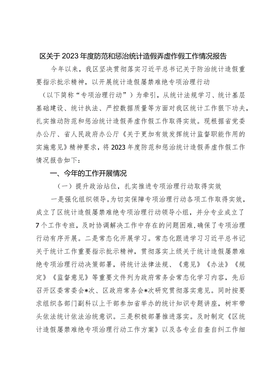 区关于2023-2024年度防范和惩治统计造假弄虚作假工作情况报告.docx_第1页