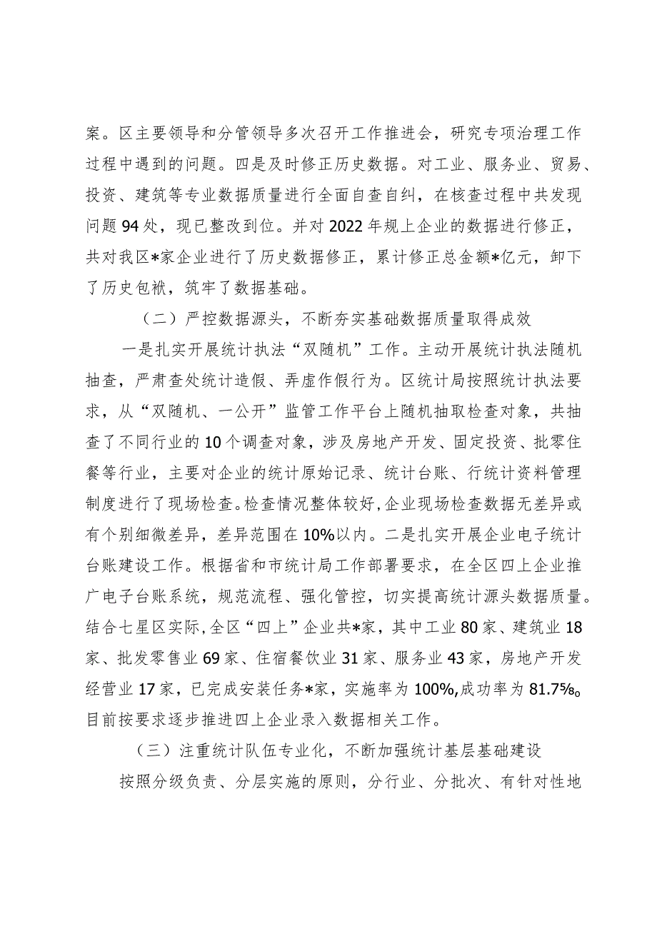 区关于2023-2024年度防范和惩治统计造假弄虚作假工作情况报告.docx_第2页