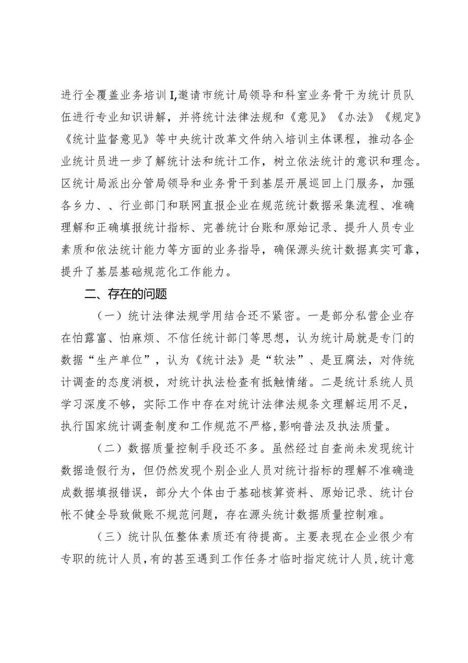 区关于2023-2024年度防范和惩治统计造假弄虚作假工作情况报告.docx_第3页