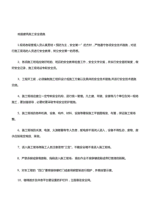 地面建筑施工安全措施.docx