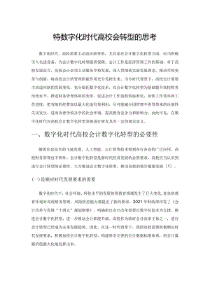 关于数字化时代高校会计转型的思考.docx