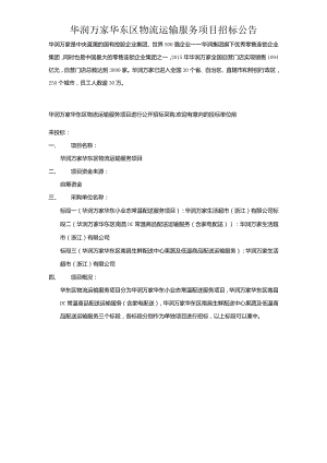 华润万家华东区物流运输服务项目招标公告.docx