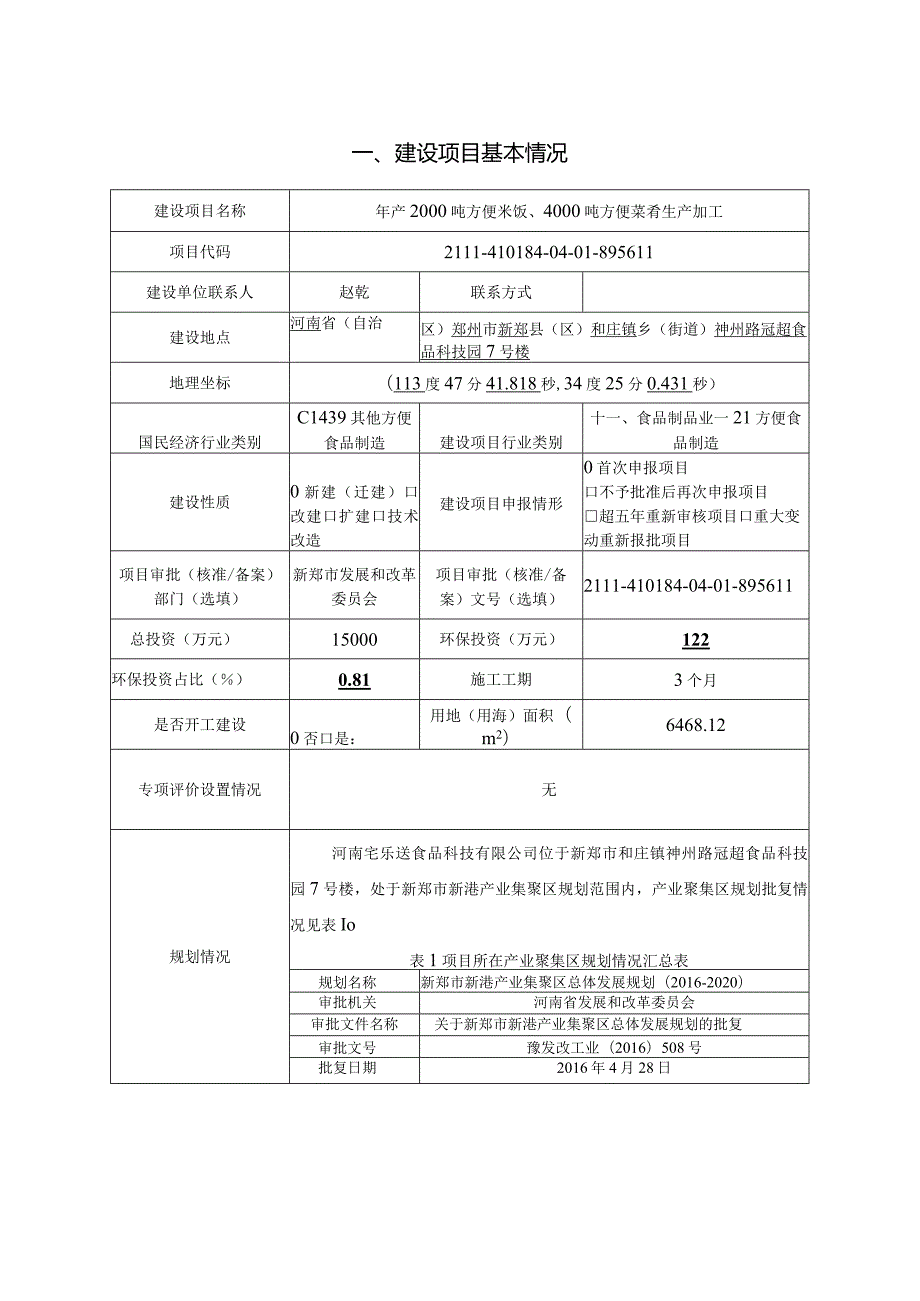 年产2000吨方便米饭、4000吨方便菜肴生产加工.docx_第1页