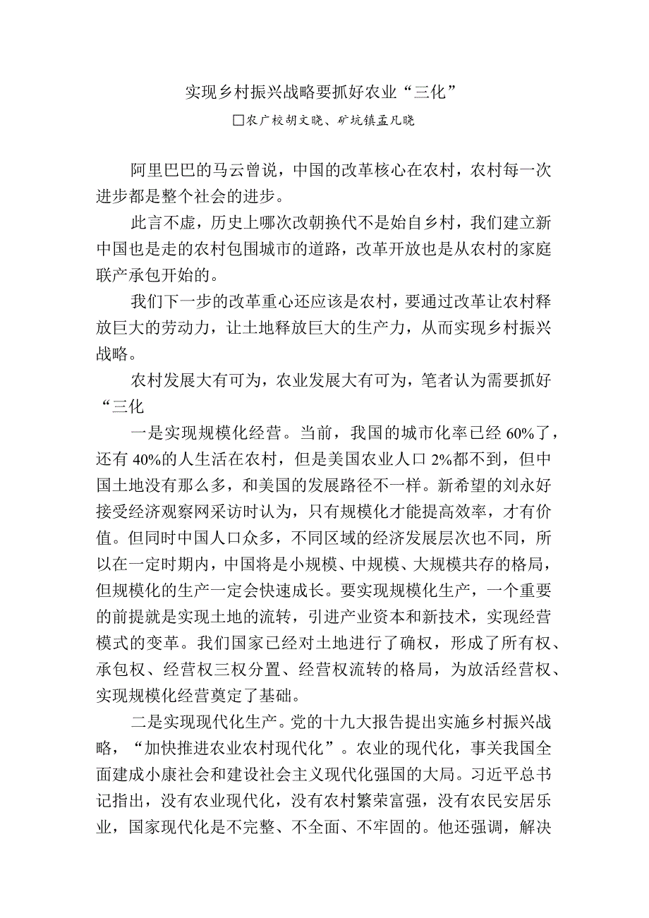 实现乡村振兴战略要抓好农业“三化”.docx_第1页