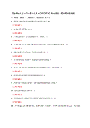 国家开放大学一网一平台电大《行政组织学》形考任务2网考题库及答案.docx