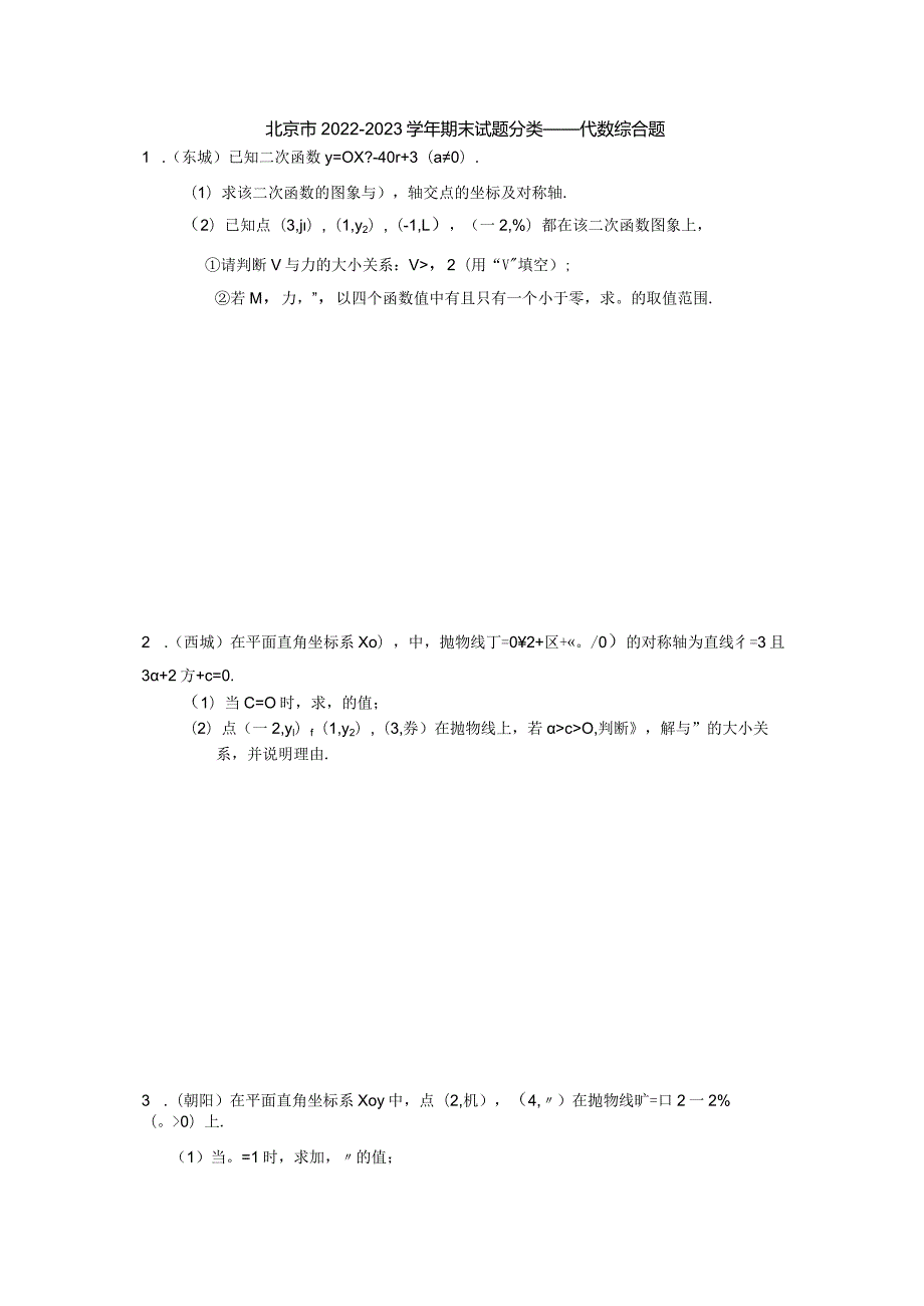 北京市2022—2023学年九年级上学期期末试题分类——代数综合题.docx_第1页