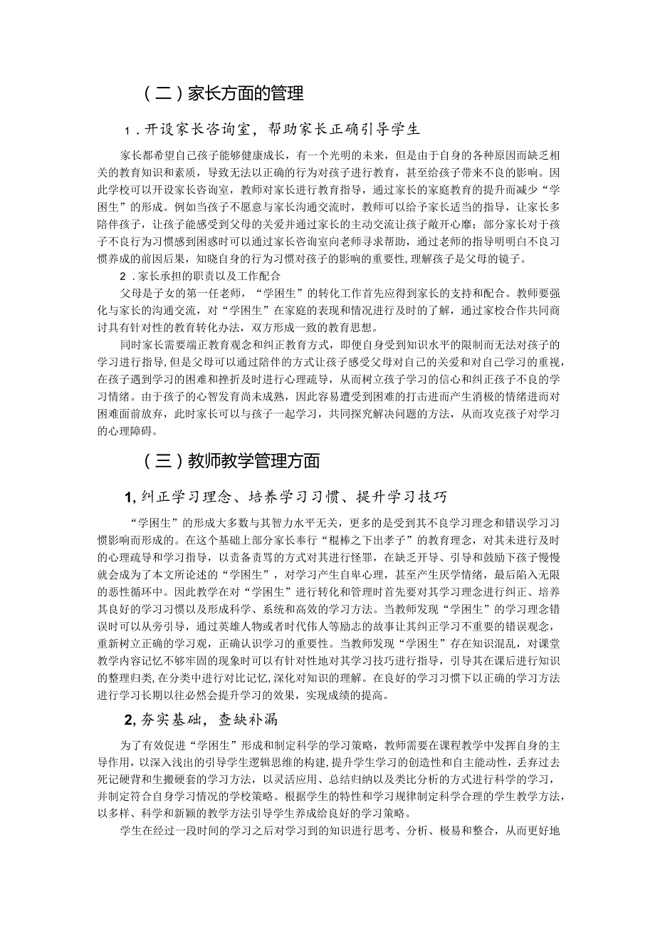 小学“学困生”心理健康问题教育策略.docx_第2页