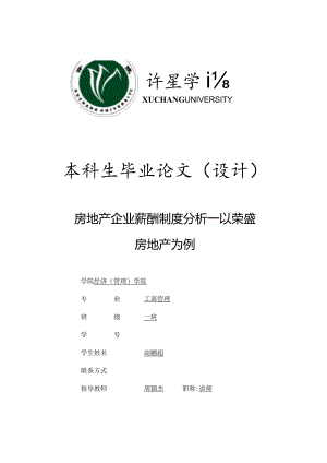 房地产企业薪资体系解析以荣盛公司为例.docx