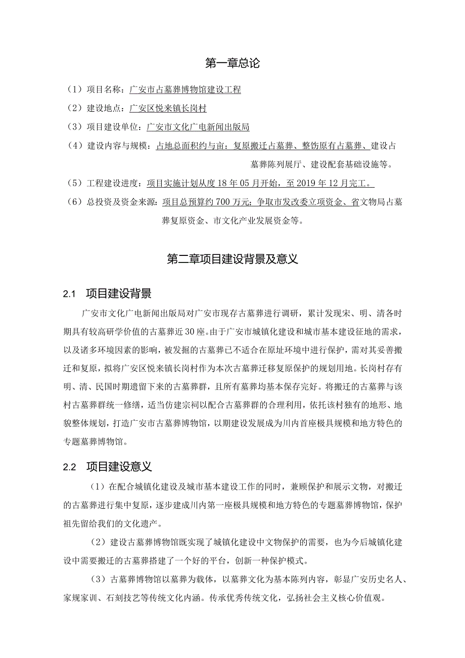 广安市古墓葬博物馆建设工程项目建议书.docx_第2页